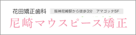 花田矯正歯科 尼崎スマイル部分矯正