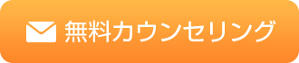 無料カウンセリング