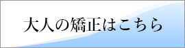 見えない矯正